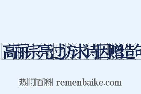 高丽宗亮过访求诗因赠造句是什么意思的图片